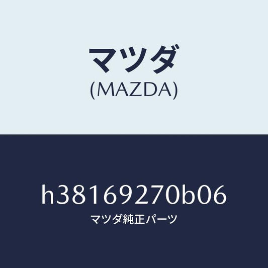 マツダ（MAZDA）サンバイザー(R) /マツダ純正部品/ルーチェ/ドアーミラー/H38169270B06(H381-69-270B0)