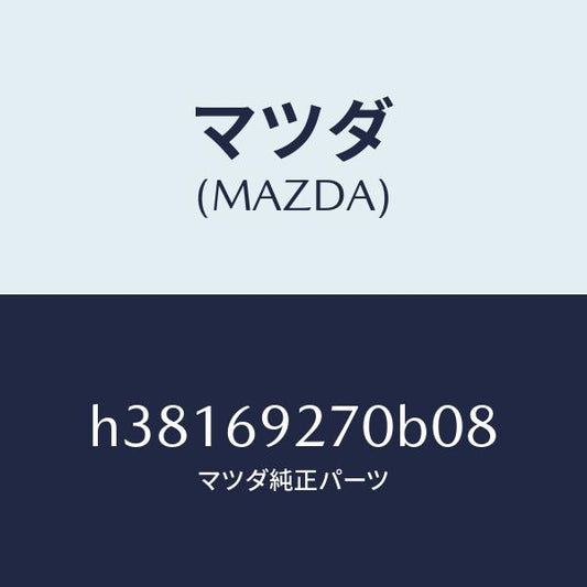 マツダ（MAZDA）サンバイザー(R) /マツダ純正部品/ルーチェ/ドアーミラー/H38169270B08(H381-69-270B0)