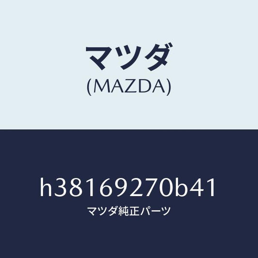 マツダ（MAZDA）サンバイザー(R) /マツダ純正部品/ルーチェ/ドアーミラー/H38169270B41(H381-69-270B4)