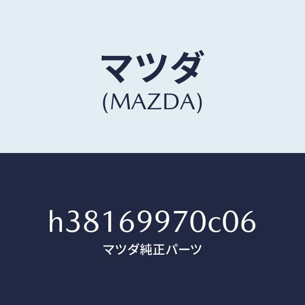 マツダ（MAZDA）コンソール オーバーヘツド /マツダ純正部品/ルーチェ/ドアーミラー/H38169970C06(H381-69-970C0)
