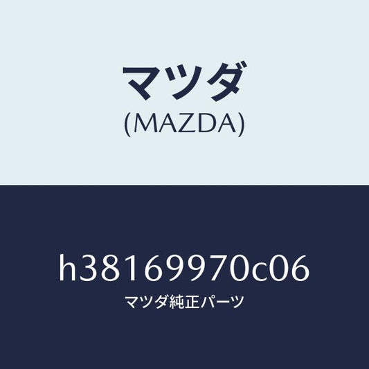 マツダ（MAZDA）コンソール オーバーヘツド /マツダ純正部品/ルーチェ/ドアーミラー/H38169970C06(H381-69-970C0)