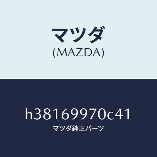 マツダ（MAZDA）コンソール オーバーヘツド /マツダ純正部品/ルーチェ/ドアーミラー/H38169970C41(H381-69-970C4)