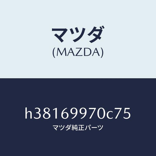 マツダ（MAZDA）コンソール オーバーヘツド /マツダ純正部品/ルーチェ/ドアーミラー/H38169970C75(H381-69-970C7)