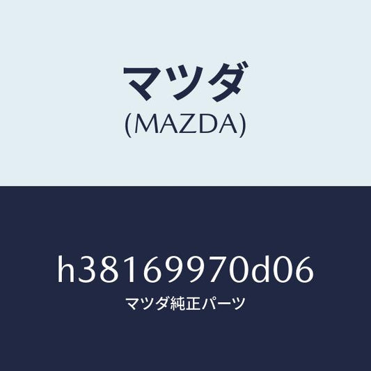 マツダ（MAZDA）コンソール オーバーヘツド /マツダ純正部品/ルーチェ/ドアーミラー/H38169970D06(H381-69-970D0)