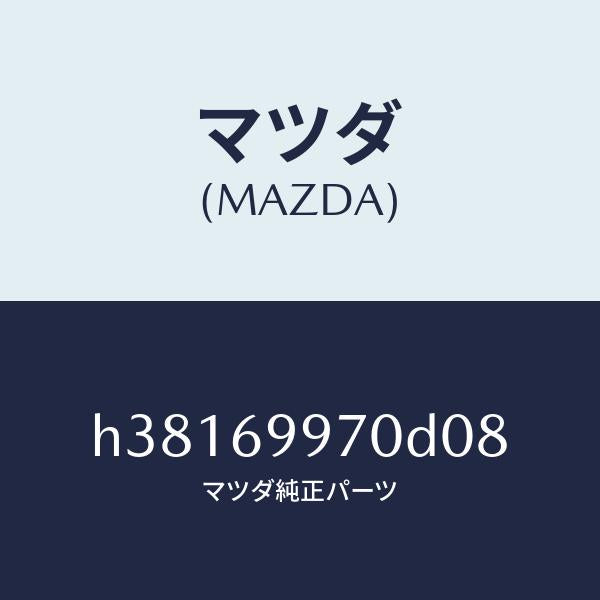 マツダ（MAZDA）コンソール オーバーヘツド /マツダ純正部品/ルーチェ/ドアーミラー/H38169970D08(H381-69-970D0)
