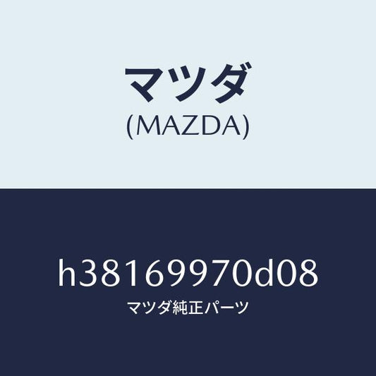 マツダ（MAZDA）コンソール オーバーヘツド /マツダ純正部品/ルーチェ/ドアーミラー/H38169970D08(H381-69-970D0)