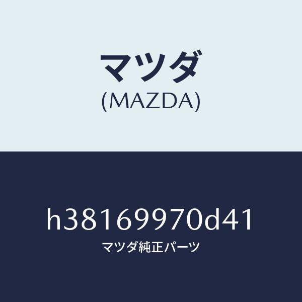 マツダ（MAZDA）コンソール オーバーヘツド /マツダ純正部品/ルーチェ/ドアーミラー/H38169970D41(H381-69-970D4)