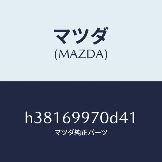 マツダ（MAZDA）コンソール オーバーヘツド /マツダ純正部品/ルーチェ/ドアーミラー/H38169970D41(H381-69-970D4)