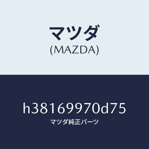 マツダ（MAZDA）コンソール オーバーヘツド /マツダ純正部品/ルーチェ/ドアーミラー/H38169970D75(H381-69-970D7)