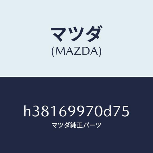 マツダ（MAZDA）コンソール オーバーヘツド /マツダ純正部品/ルーチェ/ドアーミラー/H38169970D75(H381-69-970D7)
