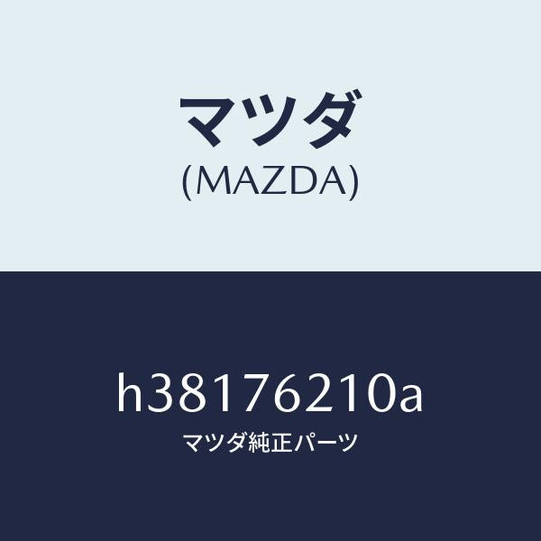 マツダ（MAZDA）キー サブセツト(R) ドアー /マツダ純正部品/ルーチェ/H38176210A(H381-76-210A)