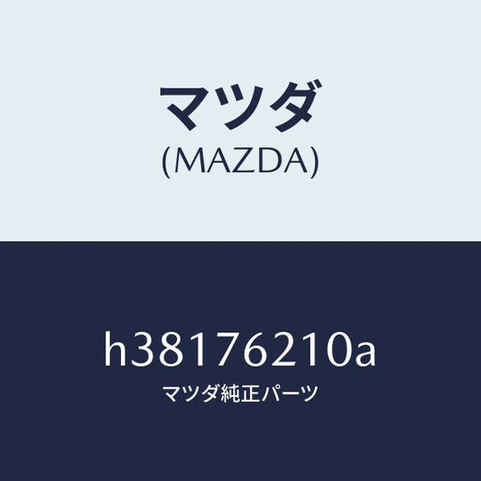 マツダ（MAZDA）キー サブセツト(R) ドアー /マツダ純正部品/ルーチェ/H38176210A(H381-76-210A)