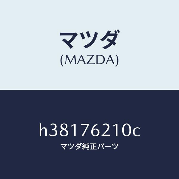マツダ（MAZDA）キー サブセツト(R) ドアー /マツダ純正部品/ルーチェ/H38176210C(H381-76-210C)