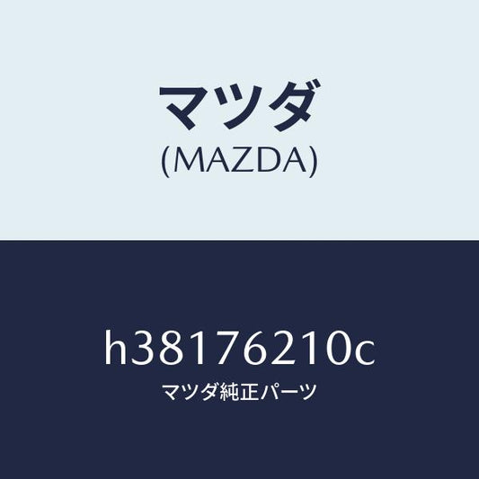 マツダ（MAZDA）キー サブセツト(R) ドアー /マツダ純正部品/ルーチェ/H38176210C(H381-76-210C)