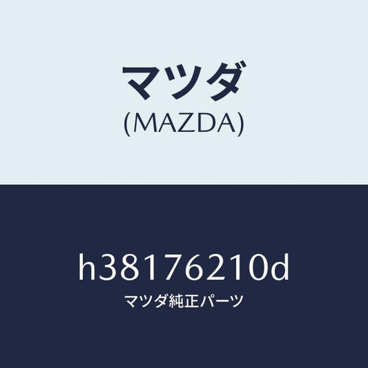 マツダ（MAZDA）サブ セツト(R) ドアー キー/マツダ純正部品/ルーチェ/H38176210D(H381-76-210D)