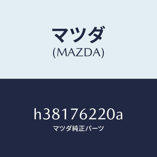 マツダ（MAZDA）キー サブセツト(L) ドアー /マツダ純正部品/ルーチェ/H38176220A(H381-76-220A)