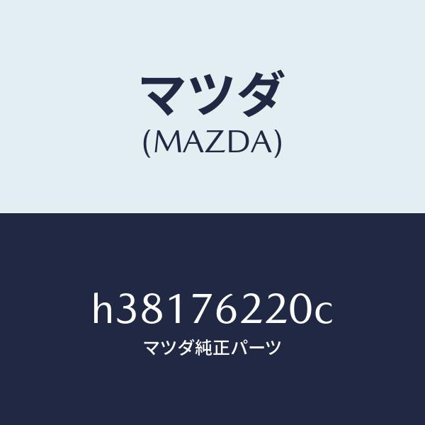 マツダ（MAZDA）キー サブセツト(L) ドアー /マツダ純正部品/ルーチェ/H38176220C(H381-76-220C)
