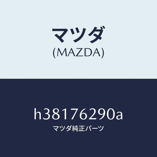 マツダ（MAZDA）キー サブセツト /マツダ純正部品/ルーチェ/H38176290A(H381-76-290A)