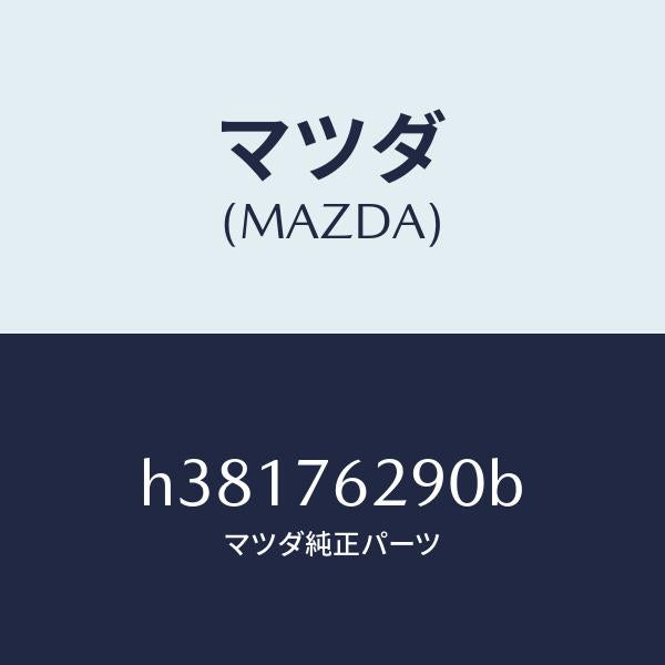 マツダ（MAZDA）サブ セツト ST. ロツク キー/マツダ純正部品/ルーチェ/H38176290B(H381-76-290B)