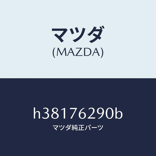 マツダ（MAZDA）サブ セツト ST. ロツク キー/マツダ純正部品/ルーチェ/H38176290B(H381-76-290B)
