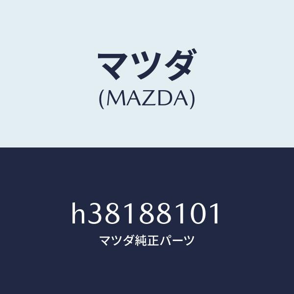 マツダ（MAZDA）ナツクル(R) リクライニング/マツダ純正部品/ルーチェ/H38188101(H381-88-101)