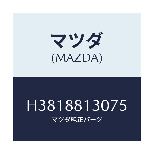マツダ(MAZDA) バツク（Ｒ） フロントシート/ルーチェ/複数個所使用/マツダ純正部品/H3818813075(H381-88-13075)