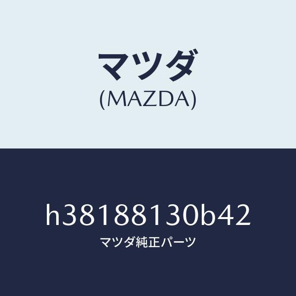 マツダ（MAZDA）バツク(R) フロント シート/マツダ純正部品/ルーチェ/H38188130B42(H381-88-130B4)