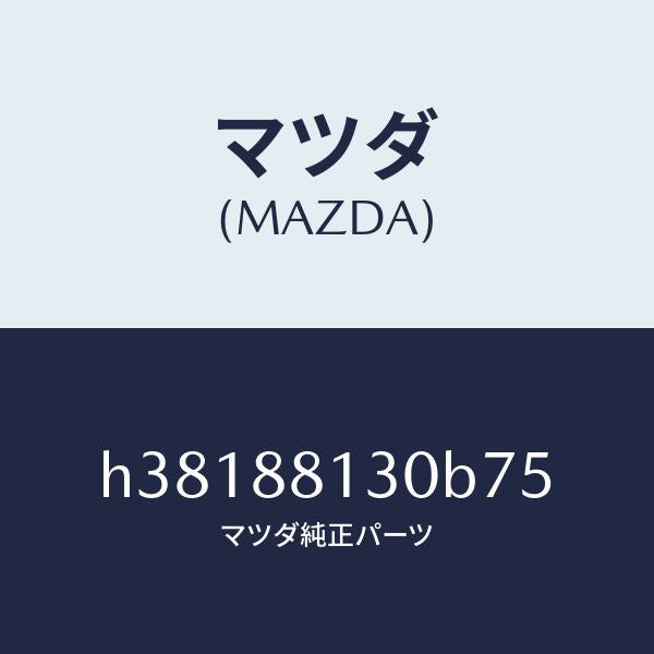 マツダ（MAZDA）バツク(R) フロント シート/マツダ純正部品/ルーチェ/H38188130B75(H381-88-130B7)