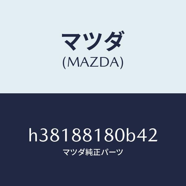 マツダ（MAZDA）バツク(L) フロント シート/マツダ純正部品/ルーチェ/H38188180B42(H381-88-180B4)