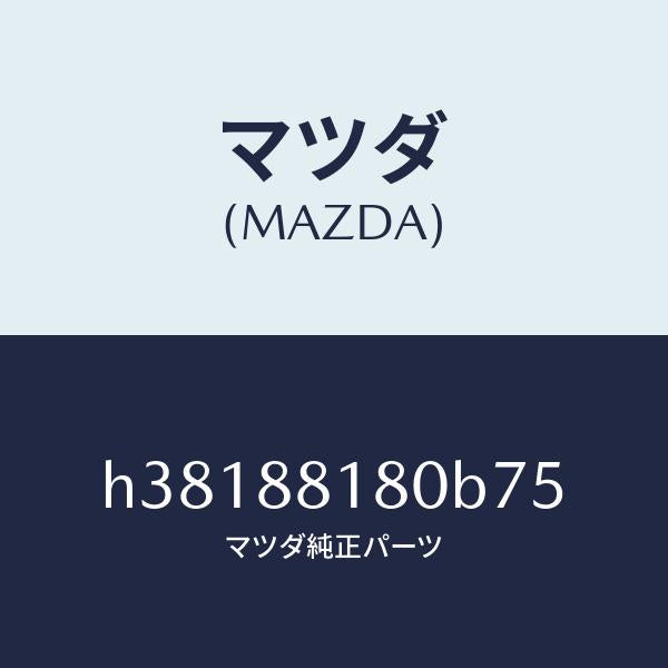 マツダ（MAZDA）バツク(L) フロント シート/マツダ純正部品/ルーチェ/H38188180B75(H381-88-180B7)