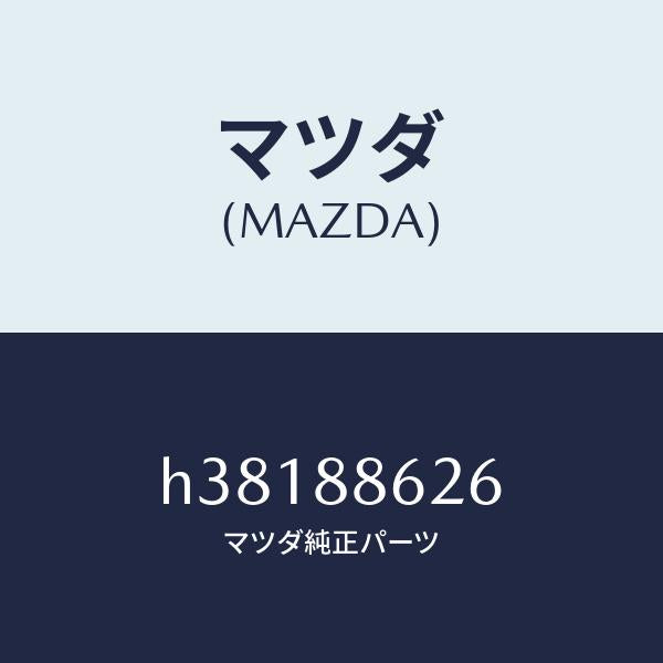 マツダ（MAZDA）ケーブル Aモーター ワイヤー/マツダ純正部品/ルーチェ/H38188626(H381-88-626)