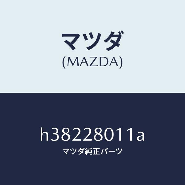 マツダ（MAZDA）スプリング コイル-リヤー /マツダ純正部品/ルーチェ/リアアクスルサスペンション/H38228011A(H382-28-011A)