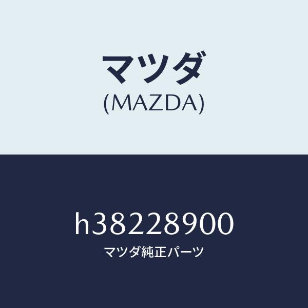 マツダ（MAZDA）ダンパー(L) リヤー /マツダ純正部品/ルーチェ/リアアクスルサスペンション/H38228900(H382-28-900)
