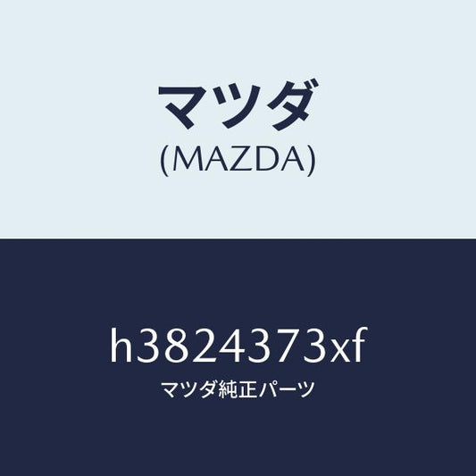 マツダ（MAZDA）センサー(L) フロント-A.B.S. /マツダ純正部品/ルーチェ/ブレーキシステム/H3824373XF(H382-43-73XF)