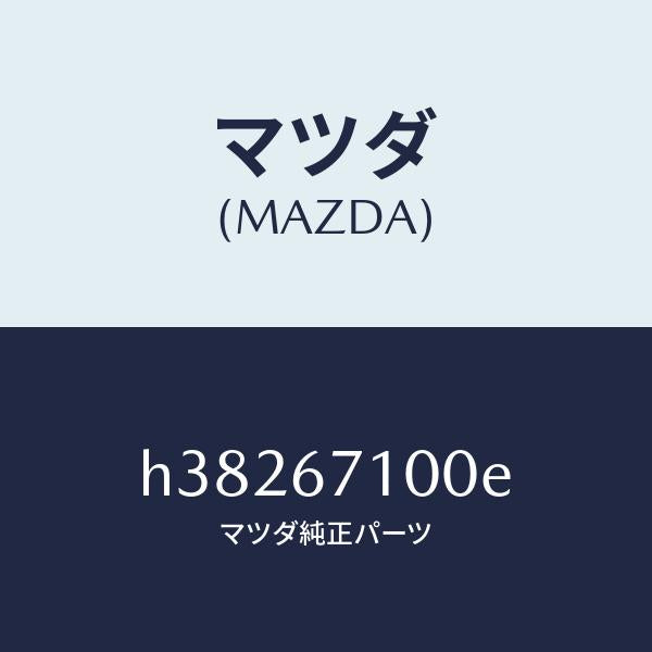 マツダ（MAZDA）ハーネス ルームランプ/マツダ純正部品/ルーチェ/H38267100E(H382-67-100E)