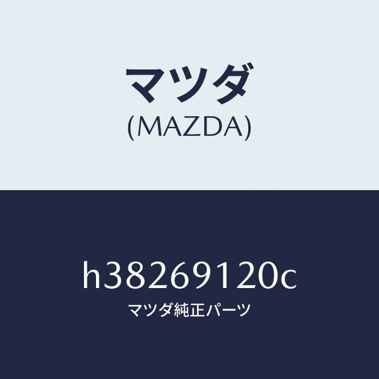 マツダ（MAZDA）ミラー(R) ドアー /マツダ純正部品/ルーチェ/ドアーミラー/H38269120C(H382-69-120C)