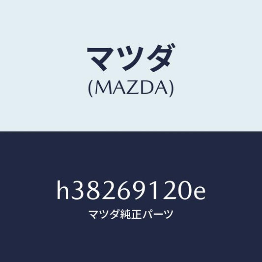 マツダ（MAZDA）ミラー(R) ドアー /マツダ純正部品/ルーチェ/ドアーミラー/H38269120E(H382-69-120E)