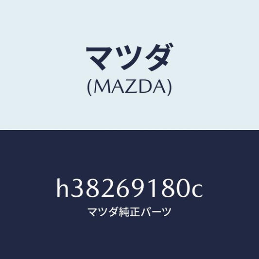 マツダ（MAZDA）ミラー(L) ドアー /マツダ純正部品/ルーチェ/ドアーミラー/H38269180C(H382-69-180C)