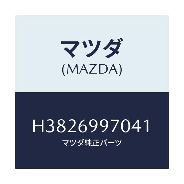 マツダ(MAZDA) コンソール オーバーヘツド/ルーチェ/ドアーミラー/マツダ純正部品/H3826997041(H382-69-97041)