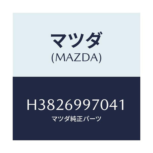 マツダ(MAZDA) コンソール オーバーヘツド/ルーチェ/ドアーミラー/マツダ純正部品/H3826997041(H382-69-97041)