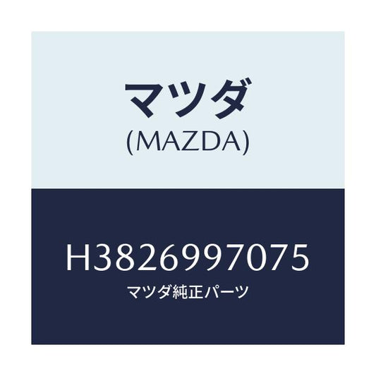 マツダ(MAZDA) コンソール オーバーヘツド/ルーチェ/ドアーミラー/マツダ純正部品/H3826997075(H382-69-97075)