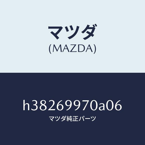 マツダ（MAZDA）コンソール オーバーヘツド /マツダ純正部品/ルーチェ/ドアーミラー/H38269970A06(H382-69-970A0)