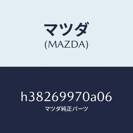 マツダ（MAZDA）コンソール オーバーヘツド /マツダ純正部品/ルーチェ/ドアーミラー/H38269970A06(H382-69-970A0)