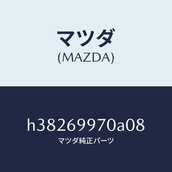 マツダ（MAZDA）コンソール オーバーヘツド /マツダ純正部品/ルーチェ/ドアーミラー/H38269970A08(H382-69-970A0)