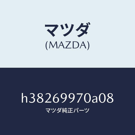 マツダ（MAZDA）コンソール オーバーヘツド /マツダ純正部品/ルーチェ/ドアーミラー/H38269970A08(H382-69-970A0)