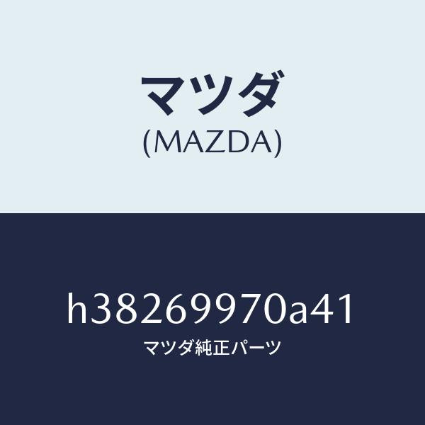 マツダ（MAZDA）コンソール オーバーヘツド /マツダ純正部品/ルーチェ/ドアーミラー/H38269970A41(H382-69-970A4)