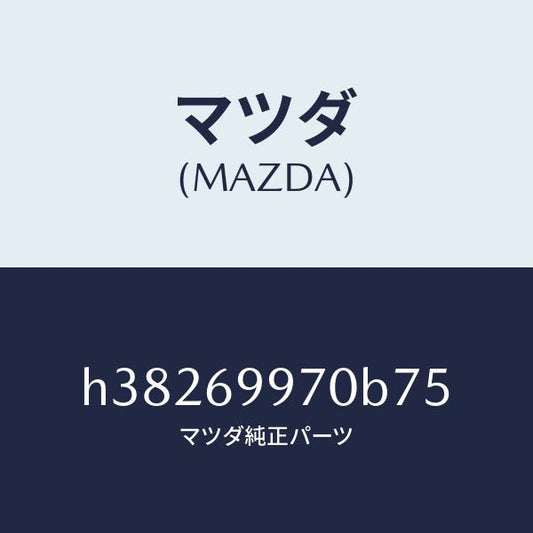 マツダ（MAZDA）コンソール オーバーヘツド /マツダ純正部品/ルーチェ/ドアーミラー/H38269970B75(H382-69-970B7)
