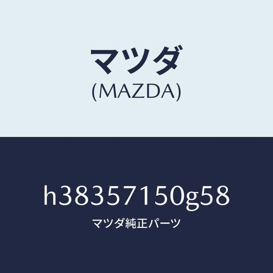 マツダ（MAZDA）シート(L) フロント /マツダ純正部品/ルーチェ/シート/H38357150G58(H383-57-150G5)