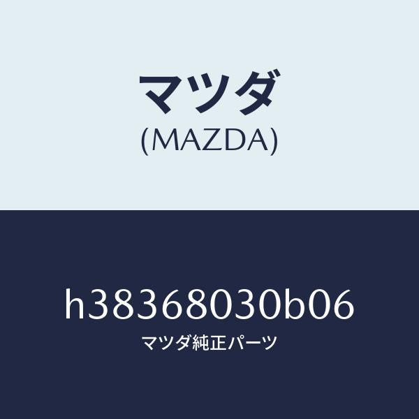 マツダ（MAZDA）シーリング トツプ /マツダ純正部品/ルーチェ/H38368030B06(H383-68-030B0)