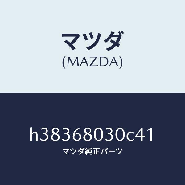マツダ（MAZDA）シーリング トツプ /マツダ純正部品/ルーチェ/H38368030C41(H383-68-030C4)